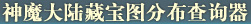 神魔大陆藏宝图查询